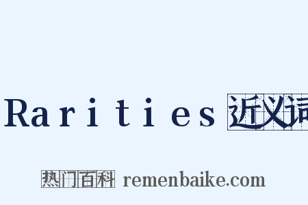 Rarities近义词是什么意思的图片